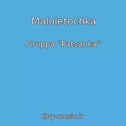 کاور آهنگ Maloletochka از Gruppa "Patsanka"
