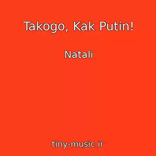 کاور آهنگ Takogo, Kak Putin! از Natali