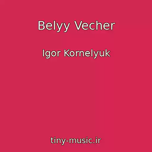 کاور آهنگ Belyy Vecher از Igor Kornelyuk