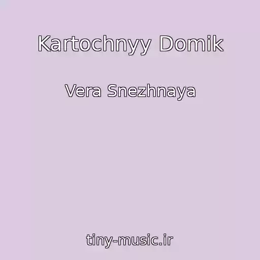 کاور آهنگ Kartochnyy Domik از Vera Snezhnaya
