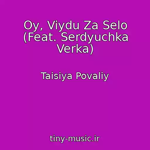 کاور آهنگ Oy, Viydu Za Selo (Feat. Serdyuchka Verka) از Taisiya Povaliy