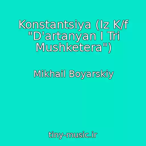 کاور آهنگ Konstantsiya (Iz K/f "D'artanyan I Tri Mushketera") از Mikhail Boyarskiy