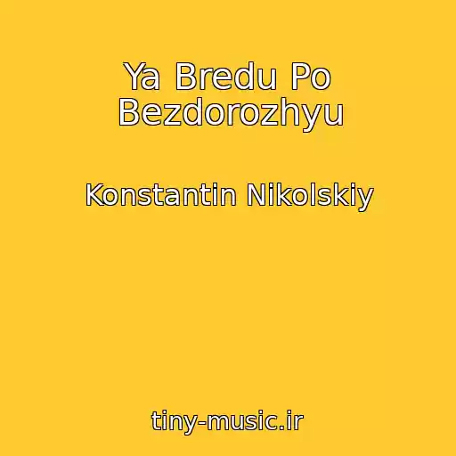 کاور آهنگ Ya Bredu Po Bezdorozhyu از Konstantin Nikolskiy