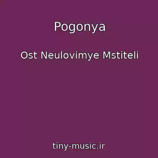 کاور آهنگ Pogonya از Ost Neulovimye Mstiteli