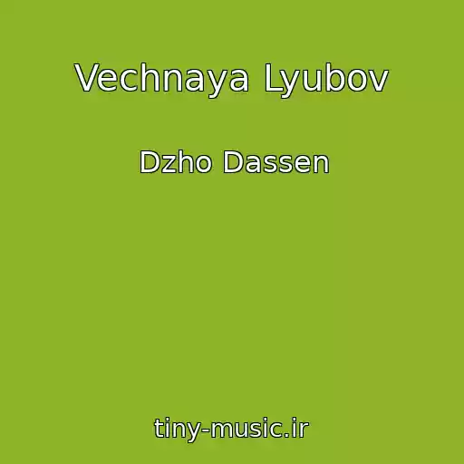 کاور آهنگ Vechnaya Lyubov از Dzho Dassen