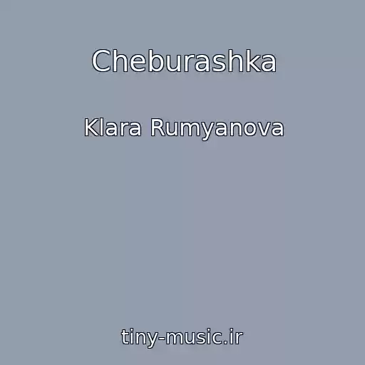 کاور آهنگ Cheburashka از Klara Rumyanova