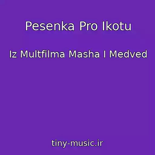 کاور آهنگ Pesenka Pro Ikotu از Iz Multfilma Masha I Medved