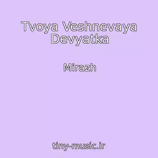 کاور آهنگ Tvoya Veshnevaya Devyatka از Mirazh