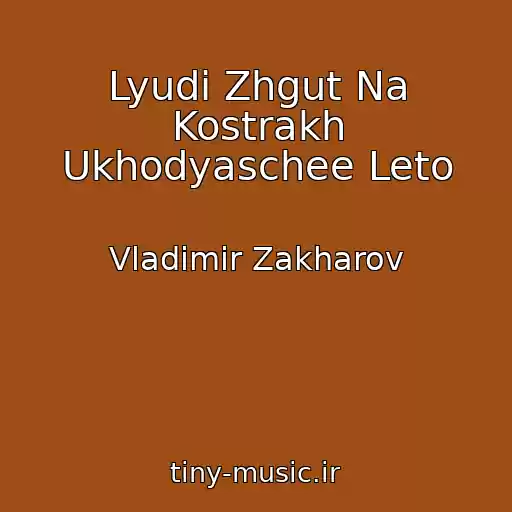 کاور آهنگ Lyudi Zhgut Na Kostrakh Ukhodyaschee Leto از Vladimir Zakharov