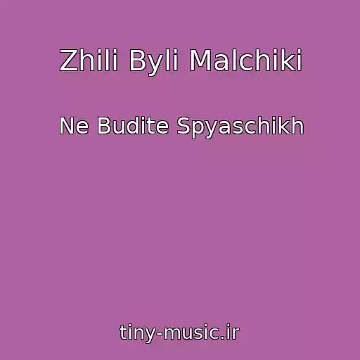 کاور آهنگ Zhili Byli Malchiki از Ne Budite Spyaschikh