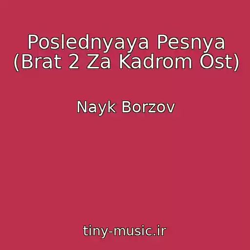 کاور آهنگ Poslednyaya Pesnya (Brat 2 Za Kadrom Ost) از Nayk Borzov