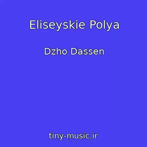 کاور آهنگ Eliseyskie Polya از Dzho Dassen