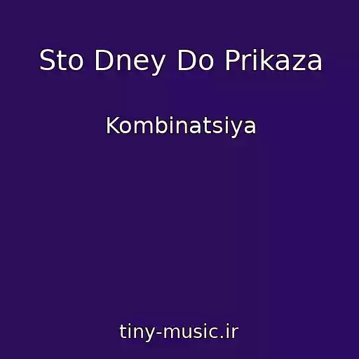 کاور آهنگ Sto Dney Do Prikaza از Kombinatsiya