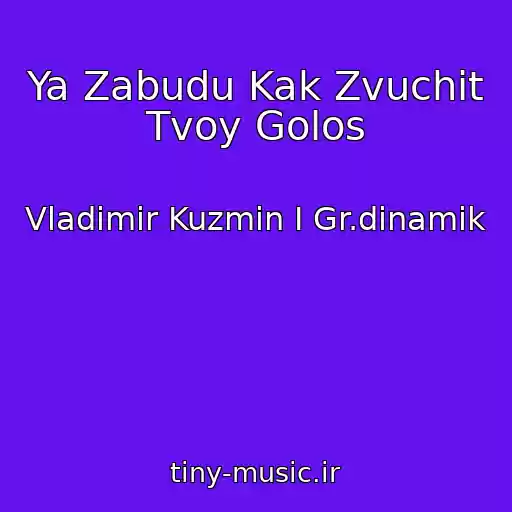 کاور آهنگ Ya Zabudu Kak Zvuchit Tvoy Golos از Vladimir Kuzmin I Gr.dinamik