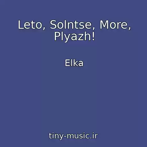 کاور آهنگ Leto, Solntse, More, Plyazh! از Elka