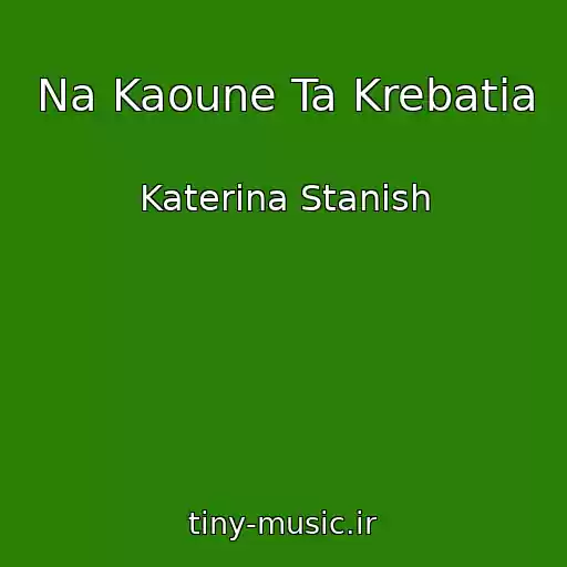 کاور آهنگ Na Kaoune Ta Krebatia از Katerina Stanish