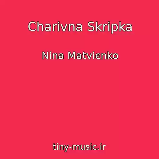 کاور آهنگ Charіvna Skripka از Nіna Matvієnko