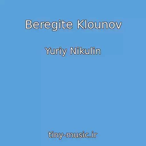 کاور آهنگ Beregite Klounov از Yuriy Nikulin