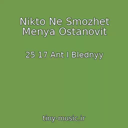 کاور آهنگ Nikto Ne Smozhet Menya Ostanovit از 25 17 Ant I Blednyy