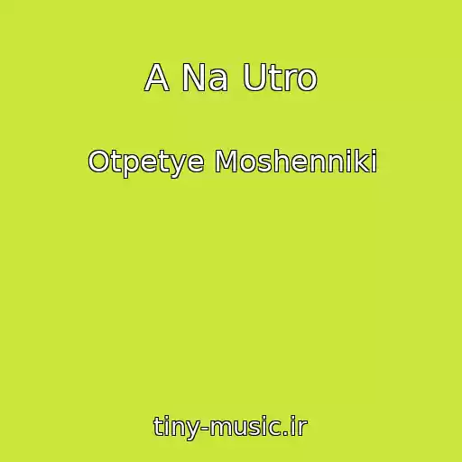 کاور آهنگ A Na Utro از Otpetye Moshenniki
