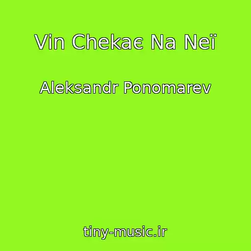 کاور آهنگ Vіn Chekaє Na Neї از Aleksandr Ponomarev