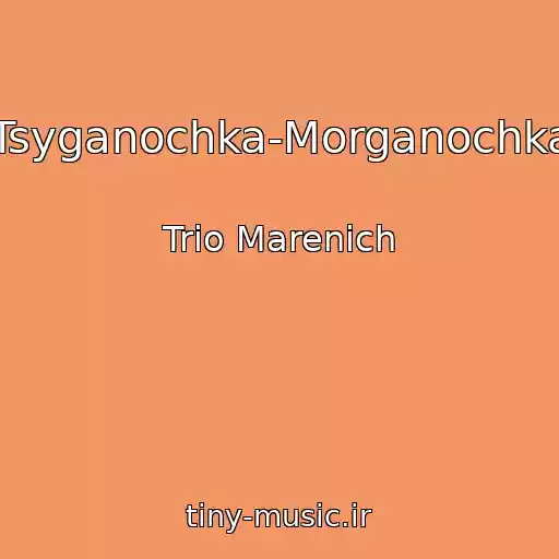 کاور آهنگ Tsyganochka-Morganochka از Trio Marenich