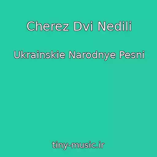 کاور آهنگ Cherez Dvi Nedili از Ukrainskie Narodnye Pesni