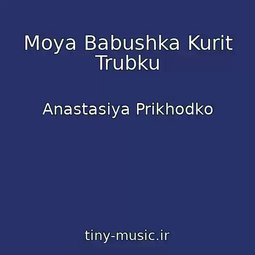 کاور آهنگ Moya Babushka Kurit Trubku از Anastasiya Prikhodko