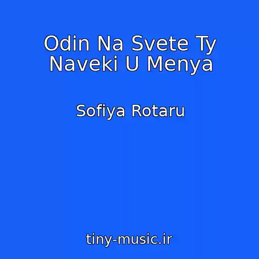 کاور آهنگ Odin Na Svete Ty Naveki U Menya از Sofiya Rotaru