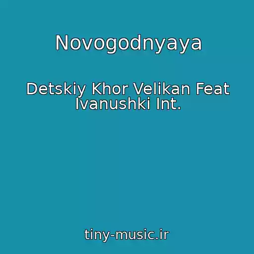 کاور آهنگ Novogodnyaya از Detskiy Khor Velikan Feat Ivanushki Int.