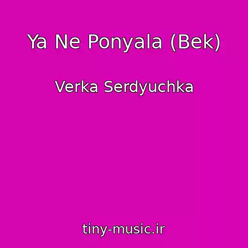 کاور آهنگ Ya Ne Ponyala (Bek) از Verka Serdyuchka