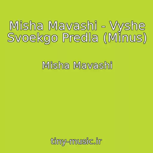کاور آهنگ Misha Mavashi - Vyshe Svoekgo Predla (Minus) از Misha Mavashi