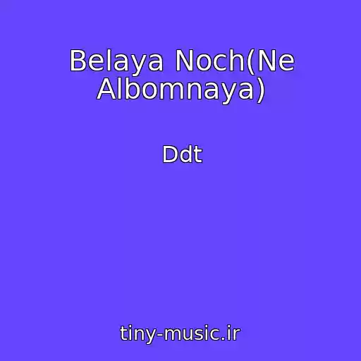 کاور آهنگ Belaya Noch(Ne Albomnaya) از Ddt