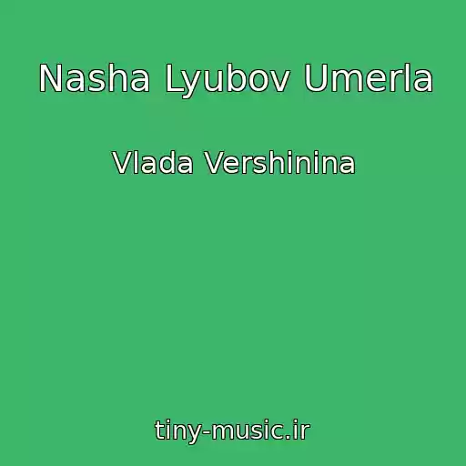 کاور آهنگ Nasha Lyubov Umerla از Vlada Vershinina