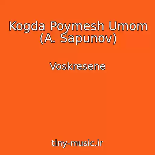 کاور آهنگ Kogda Poymesh Umom (A. Sapunov) از Voskresene
