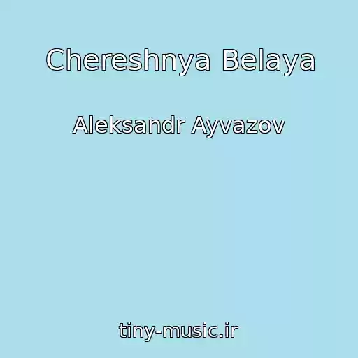 کاور آهنگ Chereshnya Belaya از Aleksandr Ayvazov