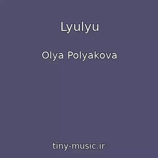 کاور آهنگ Lyulyu از Olya Polyakova