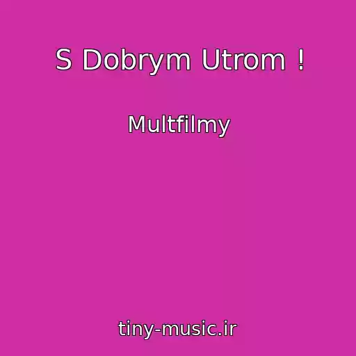 کاور آهنگ S Dobrym Utrom ! از Multfilmy