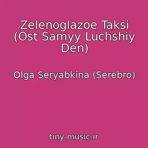 کاور آهنگ Zelenoglazoe Taksi (Ost Samyy Luchshiy Den) از Olga Seryabkina (Serebro)