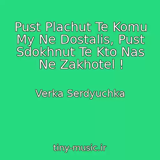 کاور آهنگ Pust Plachut Te Komu My Ne Dostalis, Pust Sdokhnut Te Kto Nas Ne Zakhotel ! از Verka Serdyuchka