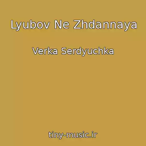 کاور آهنگ Lyubov Ne Zhdannaya از Verka Serdyuchka