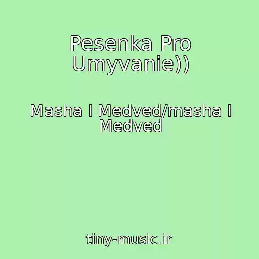 کاور آهنگ Pesenka Pro Umyvanie)) از Masha I Medved/masha I Medved