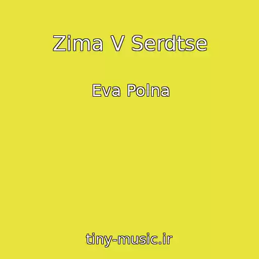 کاور آهنگ Zima V Serdtse از Eva Polna