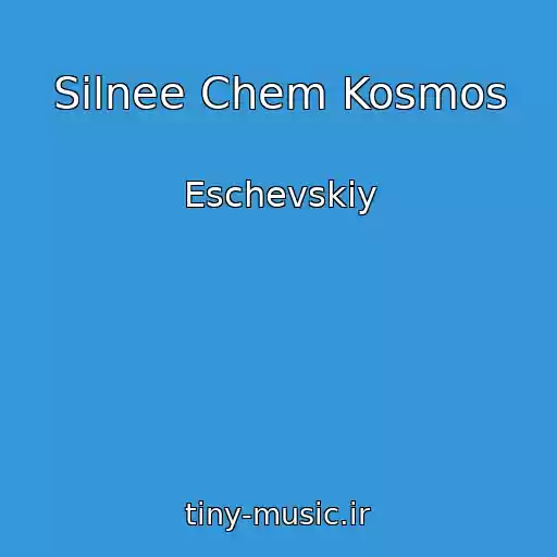 کاور آهنگ Silnee Chem Kosmos از Eschevskiy
