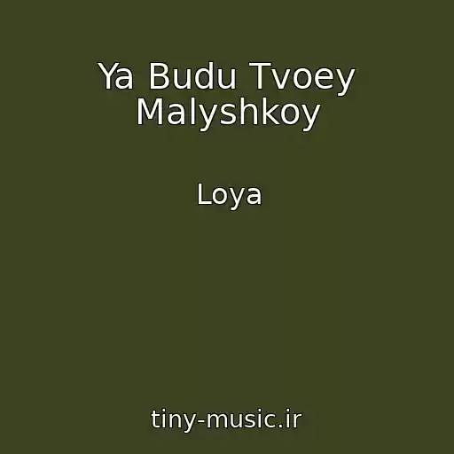 کاور آهنگ Ya Budu Tvoey Malyshkoy از Loya