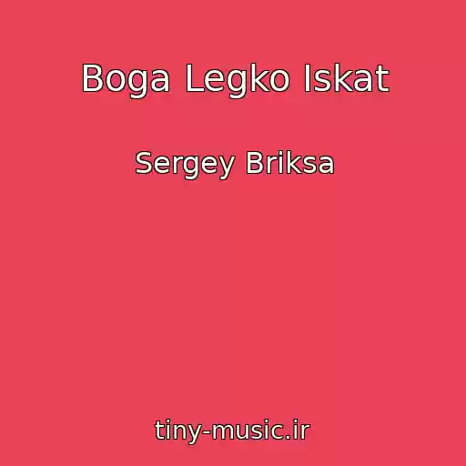 کاور آهنگ Boga Legko Iskat از Sergey Briksa