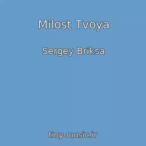 کاور آهنگ Milost Tvoya از Sergey Briksa