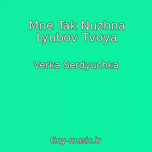 کاور آهنگ Mne Tak Nuzhna Lyubov Tvoya از Verka Serdyuchka