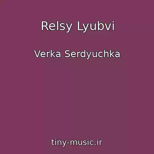 کاور آهنگ Relsy Lyubvi از Verka Serdyuchka
