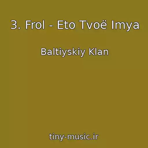 کاور آهنگ 3. Frol - Eto Tvoë Imya از Baltiyskiy Klan